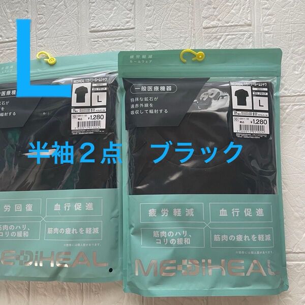 Lサイズ新品ブラック メディヒールリカバリーウェア半袖2点ブラック ワークマン 疲労軽減 黒 血行促進