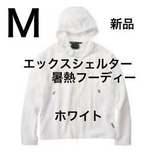 M新品タグ付き エックスシェルター暑熱フーデイ ホワイト ワークマン XShelter 熱中症対策