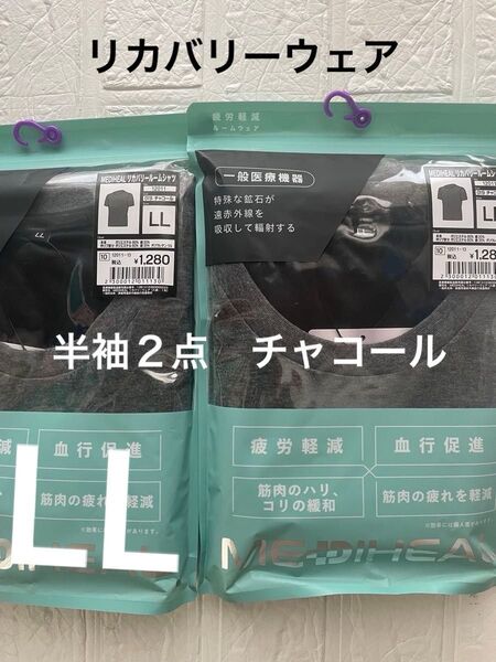 LL未開封メディヒールリカバリールームシャツ半袖2点 チャコール ワークマン 疲労軽減 血行促進