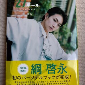 27ルール 綱啓永