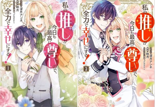私の推しが今日も最高に尊いので、全力で幸せにする!