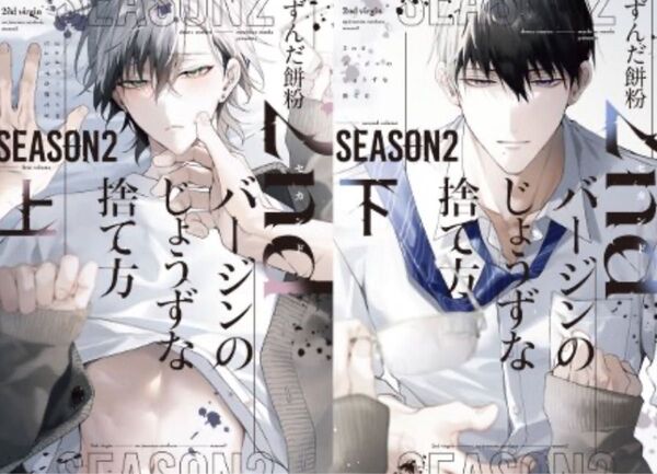 2ndバージンのじょうずな捨て方 Season2(上)+(下)