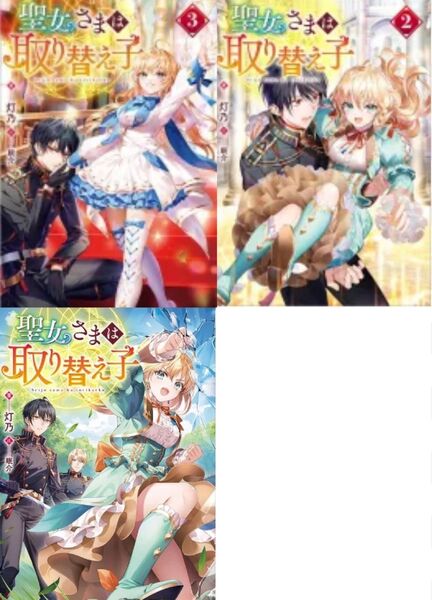 聖女様は取り替え子