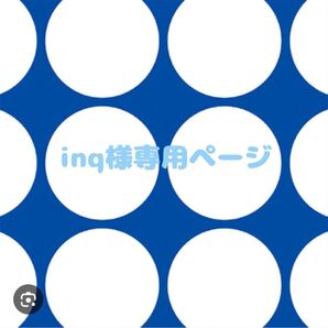 inq様専用ページ