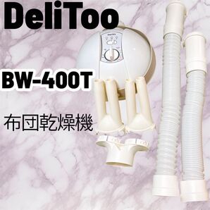 DeliToo 布団乾燥機 BW-400T