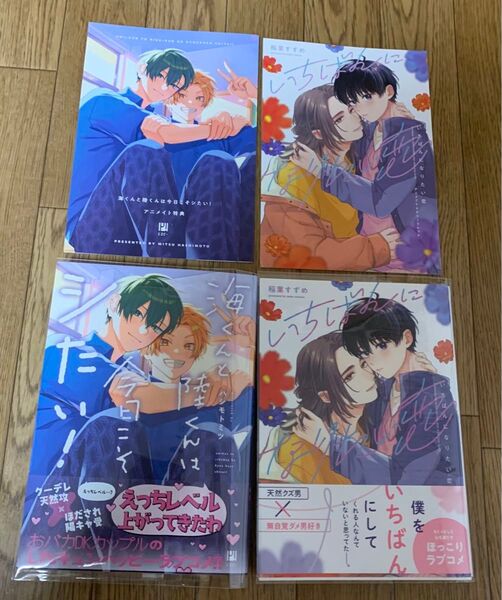 【新刊】ハシモトミツ『海くんと陸くんは今日こそシたい!』稲葉すずめ『いちばんになりたい恋』アニメイト特典4Pリーフレット