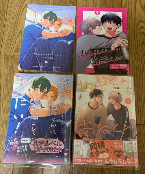 【新刊】ハシモトミツ『海くんと陸くんは今日こそシたい』砂藤シュガー『北山くんと南谷くん 5巻』アニメイト限定特典4Pリーフレット