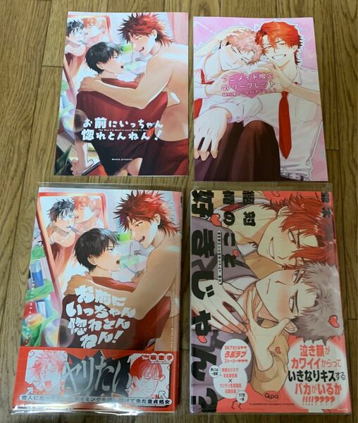 【新刊】BLコミック 萌恵子『お前にいっちゃん惚れとんねん!』薄井爺太『絶対俺のこと好きじゃん?』アニメイト限定4Pリーフレット
