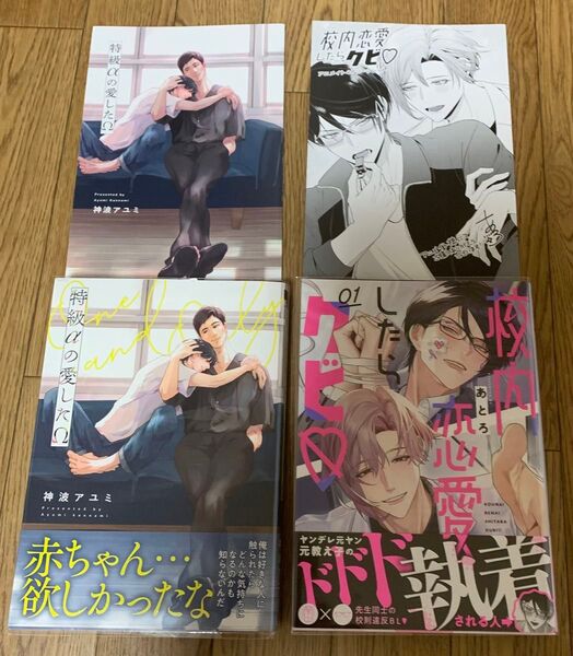 【新刊】BLコミック 2冊セット 神波アユミ『特級αの愛したΩ』あとろ『校内恋愛したらクビ 1巻』アニメイト4Pリーフレット