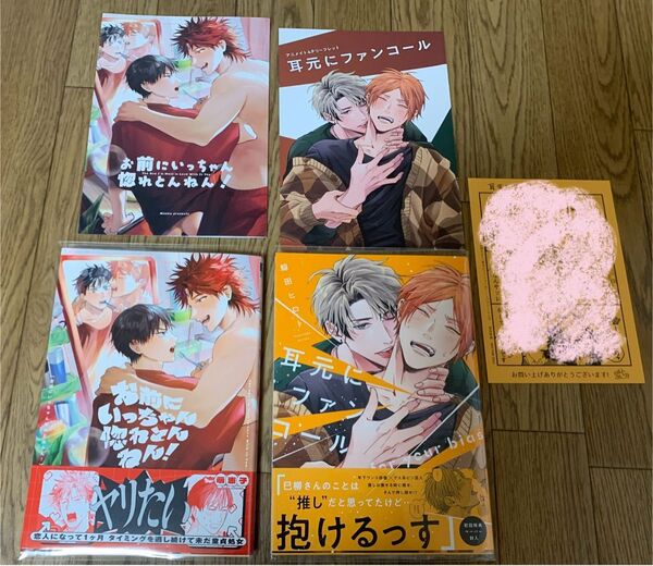 【新刊】萌恵子『お前にいっちゃん惚れとんねん!』鯨田ヒロト『耳元にファンコール』アニメイト限定4Pリーフレット 初回特典ペーパー