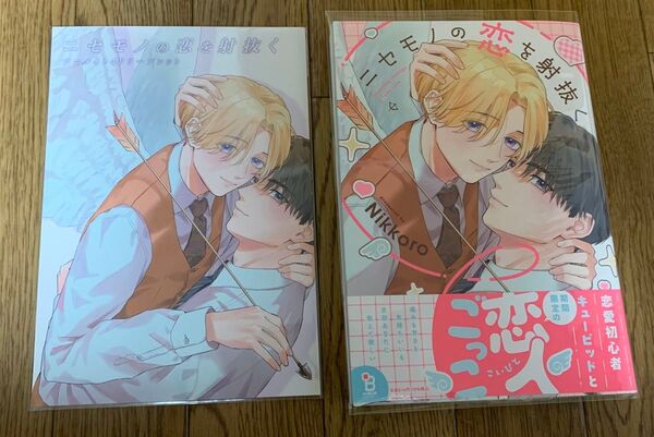 【新刊】BLコミック Nikkoro『ニセモノの恋を射抜く』アニメイト4Pリーフレット