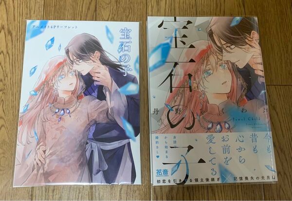 【新刊】BLコミック 丹野ちくわぶ『宝石の子』アニメイト4Pリーフレット