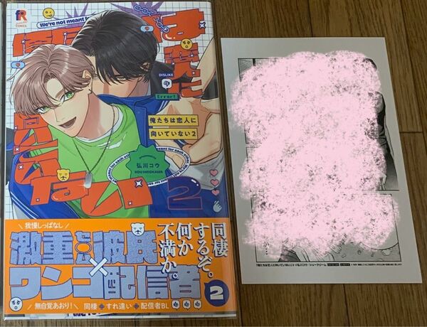 【新刊】BLコミック 弘川コウ『俺たちは恋人に向いていない 2巻』応援書店ペーパー
