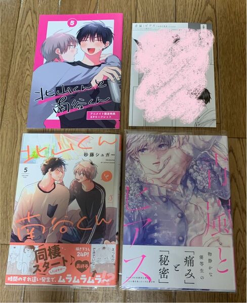 【新刊】砂藤シュガー『北山くんと南谷くん 5巻』うみまりあき『青嵐とピアス』アニメイト コミコミスタジオ 特典4Pリーフレット