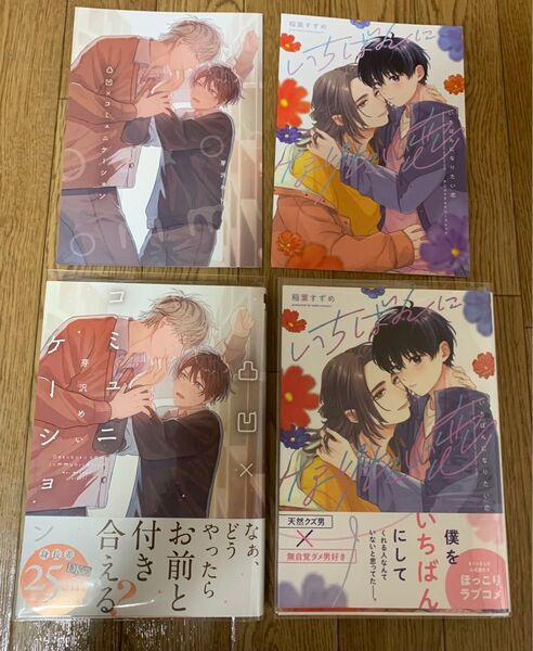 【新刊】BLコミック 2冊セット 芽沢めい『凸凹×コミュニケーション』稲葉すずめ『いちばんになりたい恋』アニメイト4Pリーフレット