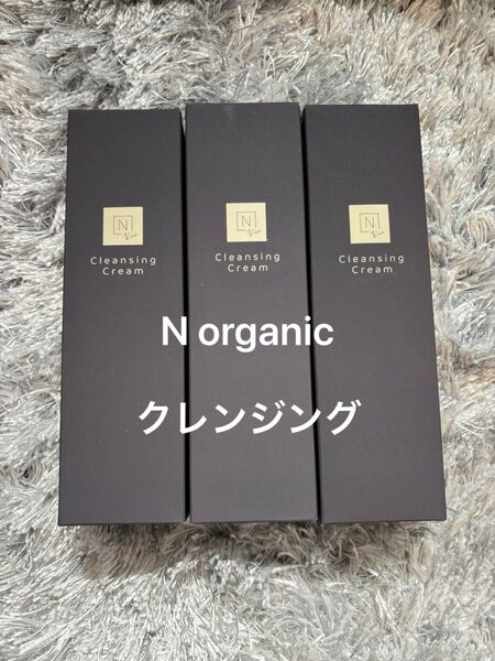 N organic クレンジングクリーム 3個セット 新品未開封 Nオーガニック