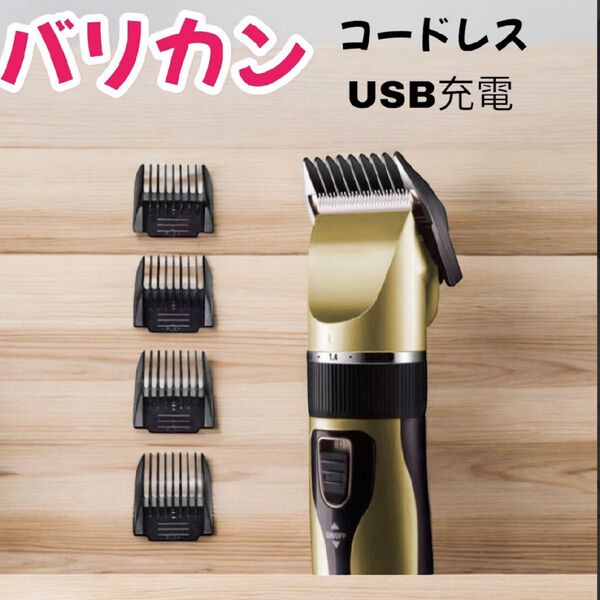新品未使用電気バリカン バリカン 散髪 電動バリカン ヘアカッター コードレス USB充電 トリマー