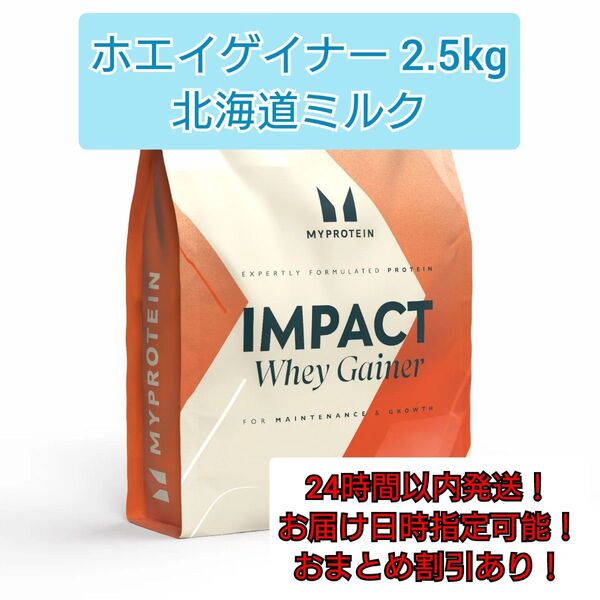 ホエイゲイナー 北海道ミルク2.5kg