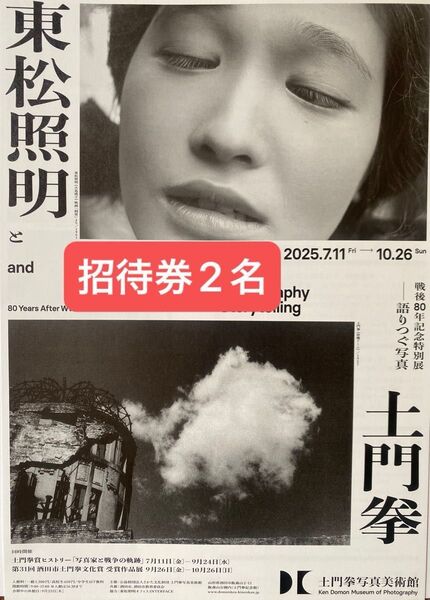 山形県 土門拳写真美術館 特別展 招待券2名