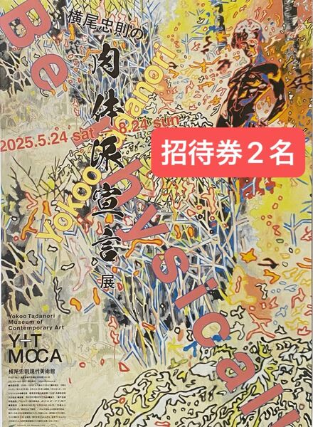 横尾忠則現代美術館 肉体派宣言 展 招待券2名