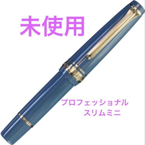 セーラー プロフェッショナルギア スリムミニ 金 万年筆 インク吸入器付き