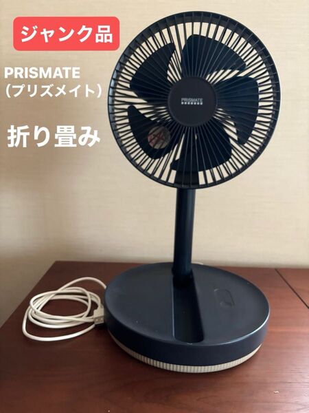 【ジャンク品】PRISMATE プリズメイト 折りたたみ式 2WAY コードレスファン 卓上扇風機(充電不可)色ネイビー