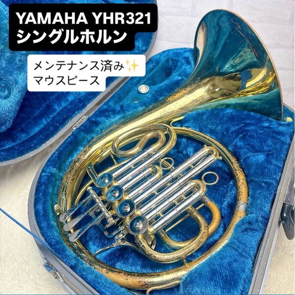 YAMAHA ヤマハ YHR-321 フレンチホルン シングル マウスピース付き