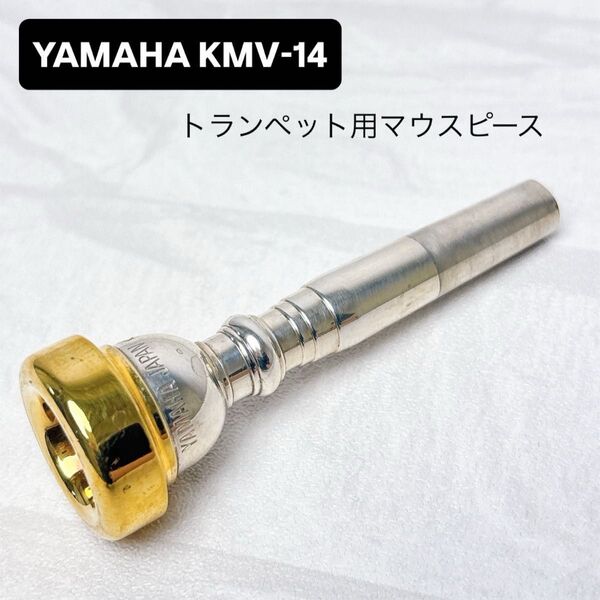 YAMAHA ヤマハ KMV-14 トランペット用マウスピース