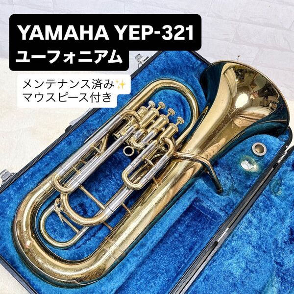 YAMAHA ヤマハ YEP-321 B♭ ユーフォニアム マウスピース付き