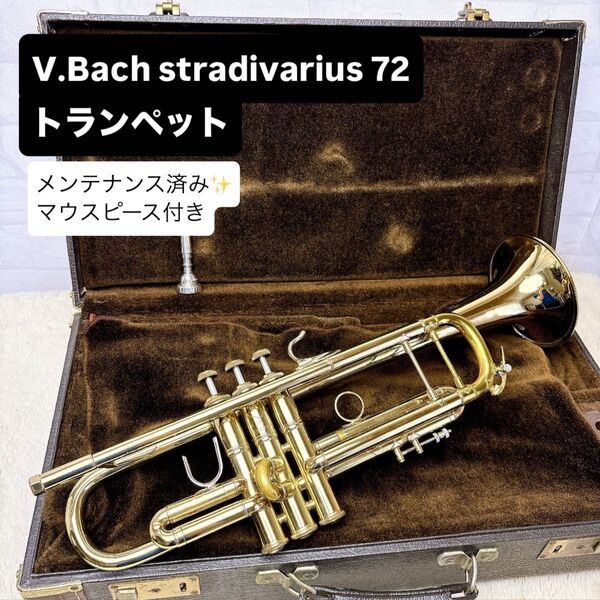 V.Bach stradivarius 72 トランペット マウスピース付き