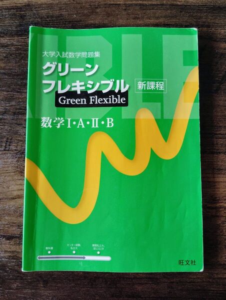 大学入試数学問題集 グリーンフレキシブル 数学Ⅰ・A ・Ⅱ・B