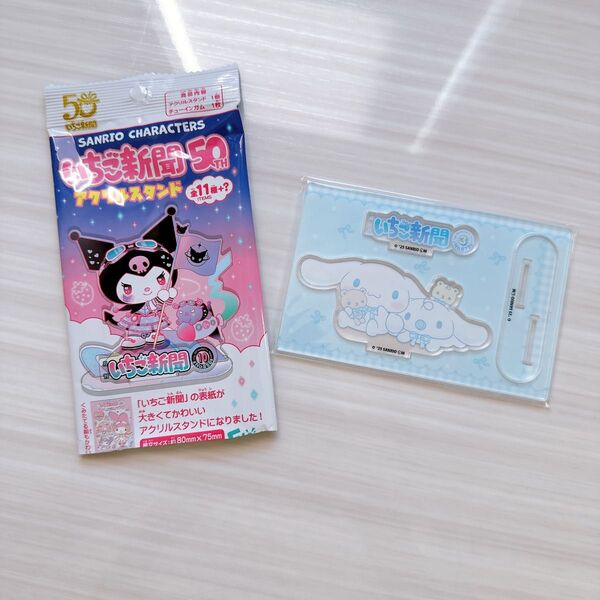 いちご新聞アクリルスタンド 50周年 シナモロール シナモンくん ミルク 推し活 サンリオ
