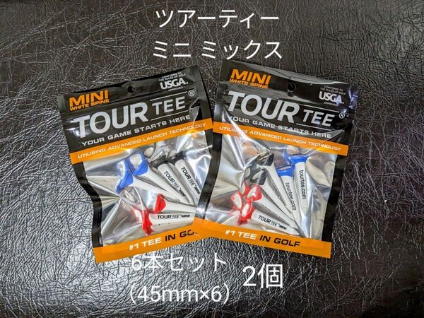 【2個・未使用】ツアーティー ミニ ミックス 6本セット(45mm×6) ×2個 TOUR TEE MINI MIX ゴルフティー