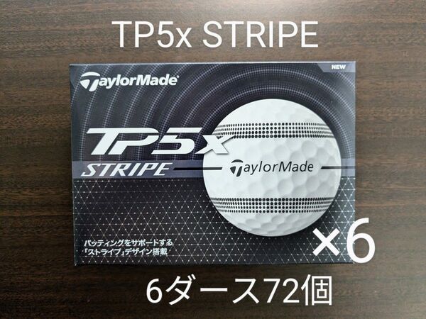 【6ダース72個・未使用】【外箱有・緩衝材梱包】TP5x STRIPE ストライプ 2024年モデル ゴルフボール