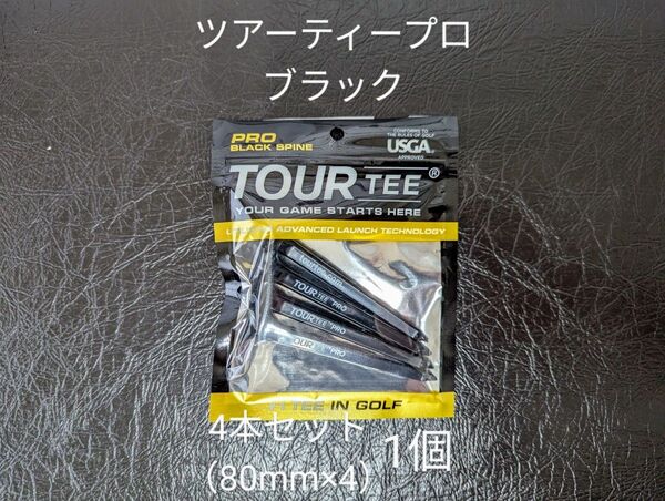 【未使用】ツアーティー プロ ブラック 4本セット(80mm×4) 1個 TOUR TEE PRO BLACK ゴルフティー