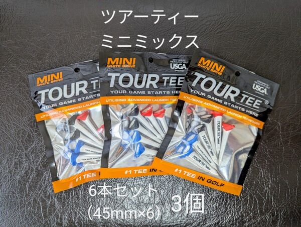 【3個・未使用】ツアーティー ミニ ミックス 6本セット(45mm×6) ×3個 TOUR TEE MINI MIX ゴルフティー