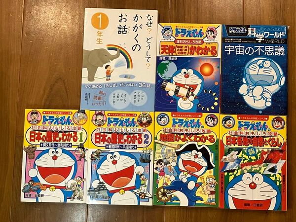 ドラえもんの社会、理科、科学となぜ?どうして?かがくのお話1年生