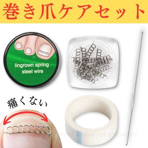 巻き爪 矯正 陥入爪 ケア 調整 セルフケア 3点セット 器具 保護テープ 付き まきづめ 自分で 自宅で サポート ホームケア
