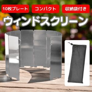 ウインドスクリーン 風防 風除け キャンプ アウトドア コンパクト 10枚プレート 焚き火 リフレクター 風防板