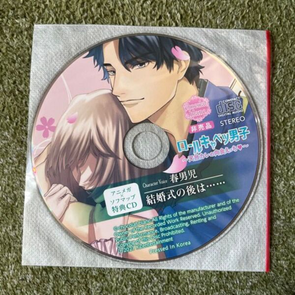 ロールキャベツ男子 春男児 特典CD