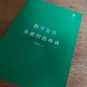 数学II B基礎問題精講