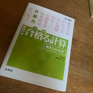 大学受験 合格る計算 数学I A II B