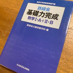 鉄緑会 基礎力完成 数学I A II B 鉄緑会