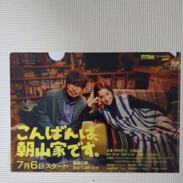 こんばんは、朝山家です クリアファイル1枚 非売品