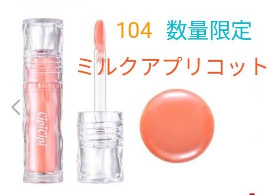 【新品未開封】☆数量限定☆シピシピ ガラスプランパー104 ミルクアプリコット CipiCipi