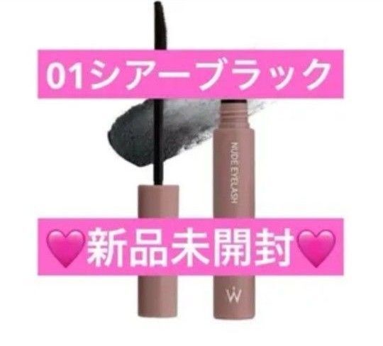 【新品未開封】ウォンジョンヨ ヌードアイラッシュ 01 シアーブラック