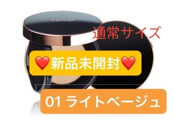 【新品未開封】☆通常サイズ☆シピシピ フィットスキンクッション 01ライトベージュ クッションファンデーション