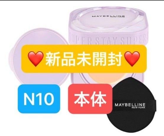 【新品未開封】メイベリン SPステイ クリームパクト ファンデーション N10 本体