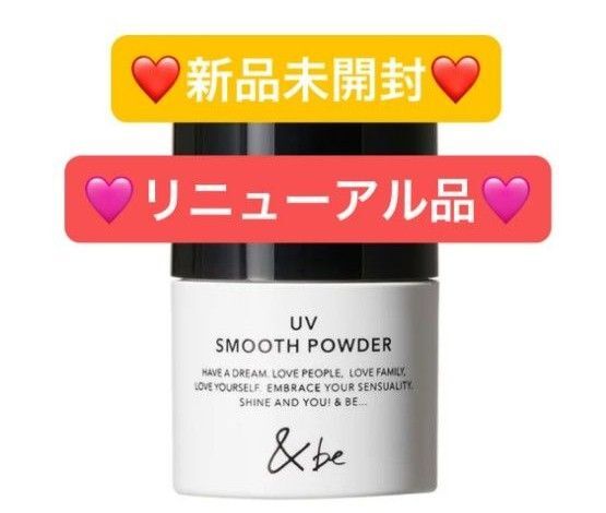 【新品未開封】&be アンドビー スムースパウダー パウダー☆リニューアル後の商品☆