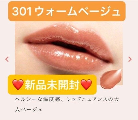 【新品未開封】 オペラ グロウリップティント 301 ウォームベージュ
